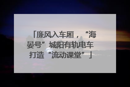 廉风入车厢，“海晏号”城阳有轨电车打造“流动课堂”