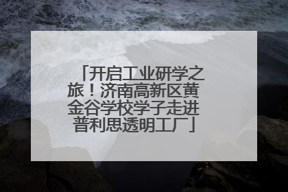 开启工业研学之旅！济南高新区黄金谷学校学子走进普利思透明工厂