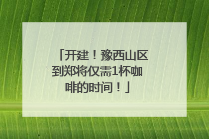 开建！豫西山区到郑将仅需1杯咖啡的时间！