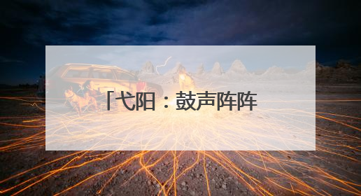 弋阳：鼓声阵阵迎端午 龙舟竞渡展风采（图）