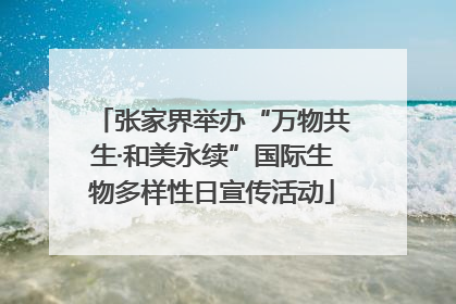 张家界举办“万物共生·和美永续”国际生物多样性日宣传活动