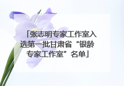 张志明专家工作室入选第一批甘肃省“银龄专家工作室”名单