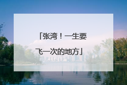 张湾！一生要飞一次的地方
