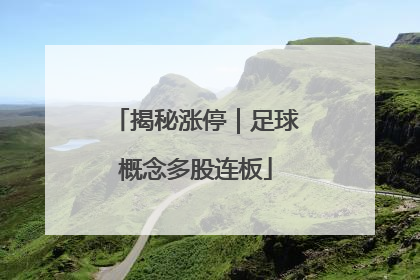 揭秘涨停｜足球概念多股连板