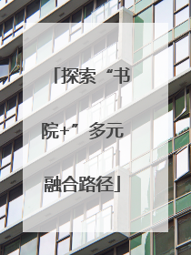 探索“书院+”多元融合路径