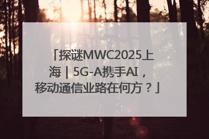 探谜MWC2025上海｜5G-A携手AI，移动通信业路在何方？