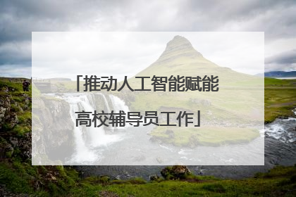 推动人工智能赋能高校辅导员工作