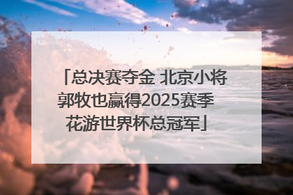 总决赛夺金 北京小将郭牧也赢得2025赛季花游世界杯总冠军