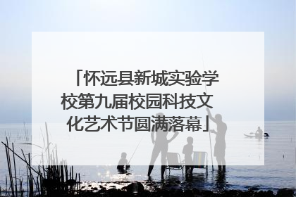 怀远县新城实验学校第九届校园科技文化艺术节圆满落幕