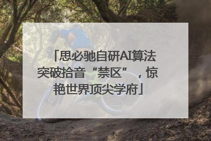 思必驰自研AI算法突破拾音“禁区”，惊艳世界顶尖学府