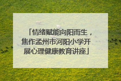 情绪赋能向阳而生，焦作孟州市河阳小学开展心理健康教育讲座