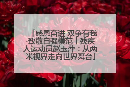 感恩奋进 双争有我·致敬自强模范丨残疾人运动员赵玉萍：从两米视界走向世界舞台