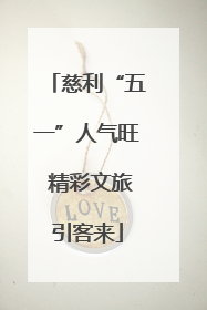 慈利“五一”人气旺 精彩文旅引客来
