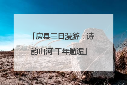 房县三日漫游：诗韵山河 千年邂逅