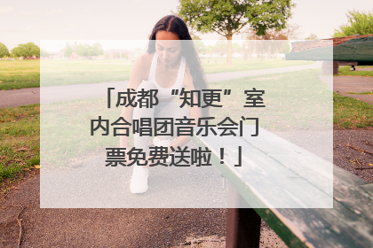 成都“知更”室内合唱团音乐会门票免费送啦！