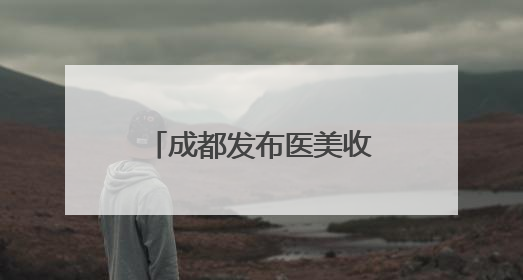 成都发布医美收费新标准，首瑞女性植发作为起草单位参与共建