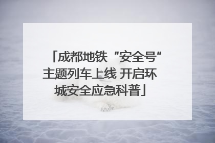 成都地铁“安全号”主题列车上线 开启环城安全应急科普
