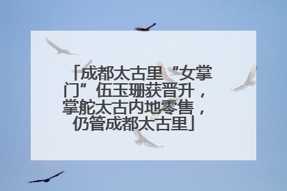 成都太古里“女掌门”伍玉珊获晋升，掌舵太古内地零售，仍管成都太古里