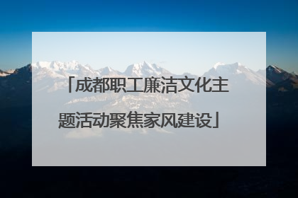 成都职工廉洁文化主题活动聚焦家风建设