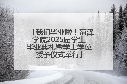 我们毕业啦！菏泽学院2025届学生毕业典礼暨学士学位授予仪式举行
