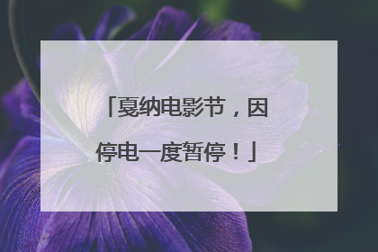 戛纳电影节，因停电一度暂停！