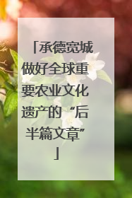 承德宽城做好全球重要农业文化遗产的“后半篇文章”