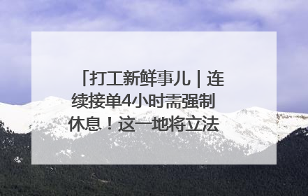打工新鲜事儿｜连续接单4小时需强制休息！这一地将立法保障骑手劳动权益