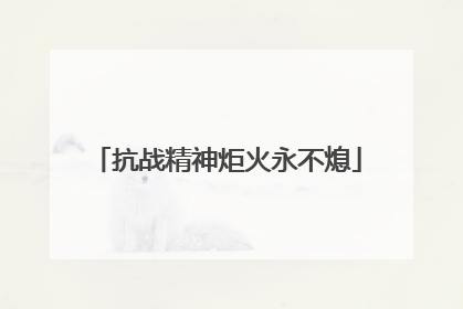 抗战精神炬火永不熄