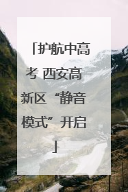 护航中高考 西安高新区“静音模式”开启