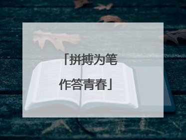 拼搏为笔 作答青春