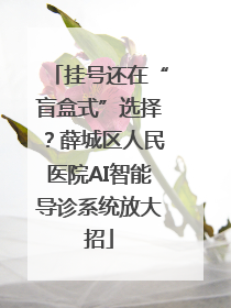 挂号还在“盲盒式”选择？薛城区人民医院AI智能导诊系统放大招