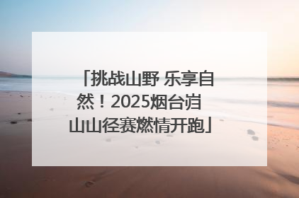 挑战山野 乐享自然！2025烟台岿山山径赛燃情开跑