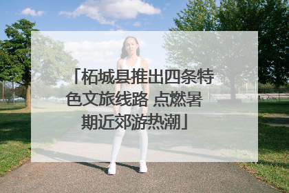 柘城县推出四条特色文旅线路 点燃暑期近郊游热潮