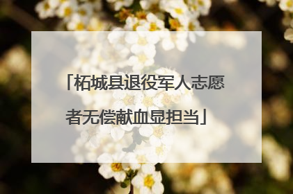 柘城县退役军人志愿者无偿献血显担当