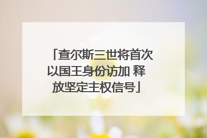 查尔斯三世将首次以国王身份访加 释放坚定主权信号