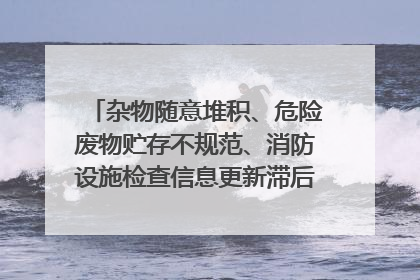 杂物随意堆积、危险废物贮存不规范、消防设施检查信息更新滞后……海口部分4S店维修区域隐患暗藏
