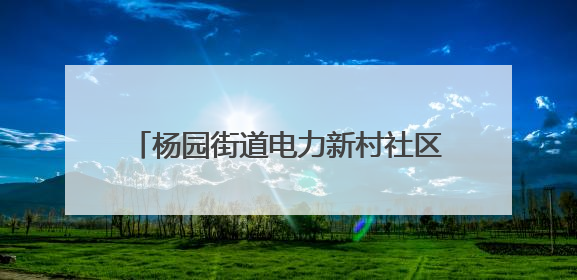 杨园街道电力新村社区：一封手写感谢信 映照社区食堂“幸福味道”