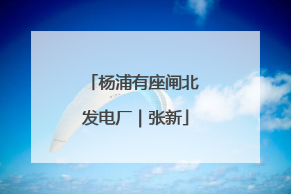杨浦有座闸北发电厂｜张新