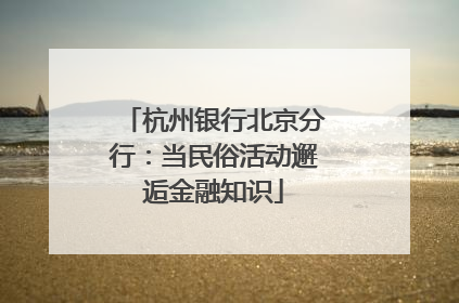 杭州银行北京分行：当民俗活动邂逅金融知识
