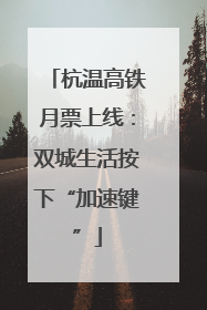 杭温高铁月票上线：双城生活按下“加速键”