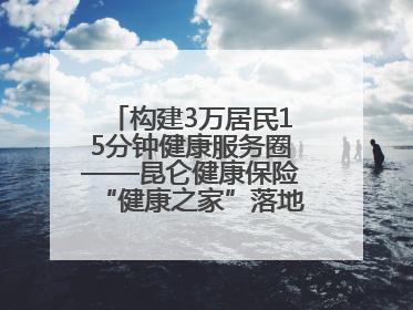 构建3万居民15分钟健康服务圈——昆仑健康保险“健康之家”落地济南市历城区鲍山街道