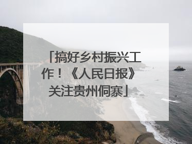 搞好乡村振兴工作！《人民日报》关注贵州侗寨