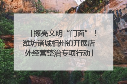 擦亮文明“门面”！潍坊诸城相州镇开展店外经营整治专项行动