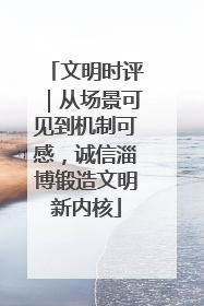 文明时评｜从场景可见到机制可感，诚信淄博锻造文明新内核