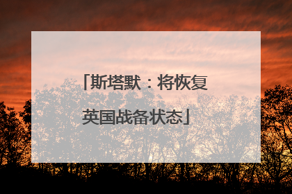 斯塔默：将恢复英国战备状态