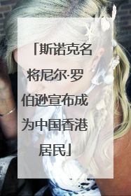 斯诺克名将尼尔·罗伯逊宣布成为中国香港居民