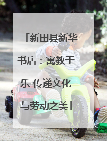 新田县新华书店：寓教于乐 传递文化与劳动之美