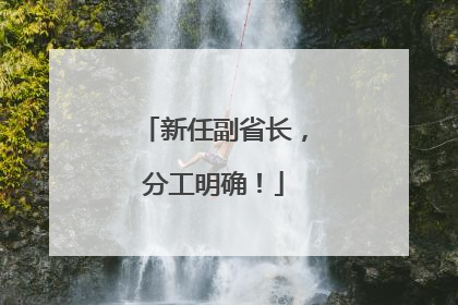 新任副省长，分工明确！
