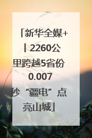 新华全媒+丨2260公里跨越5省份 0.007秒“疆电”点亮山城