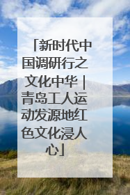 新时代中国调研行之文化中华｜青岛工人运动发源地红色文化浸人心